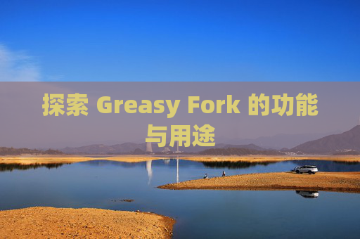 探索 Greasy Fork 的功能与用途